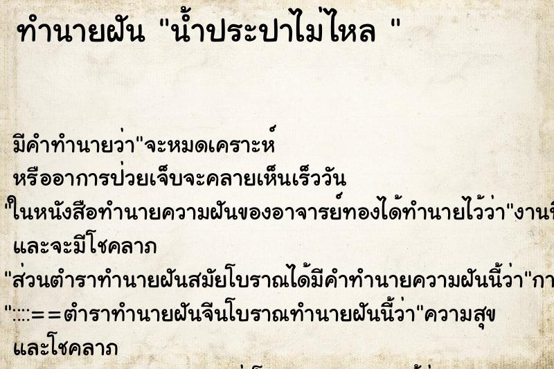 ทำนายฝัน น้ำประปาไม่ไหล  ตำราโบราณ แม่นที่สุดในโลก